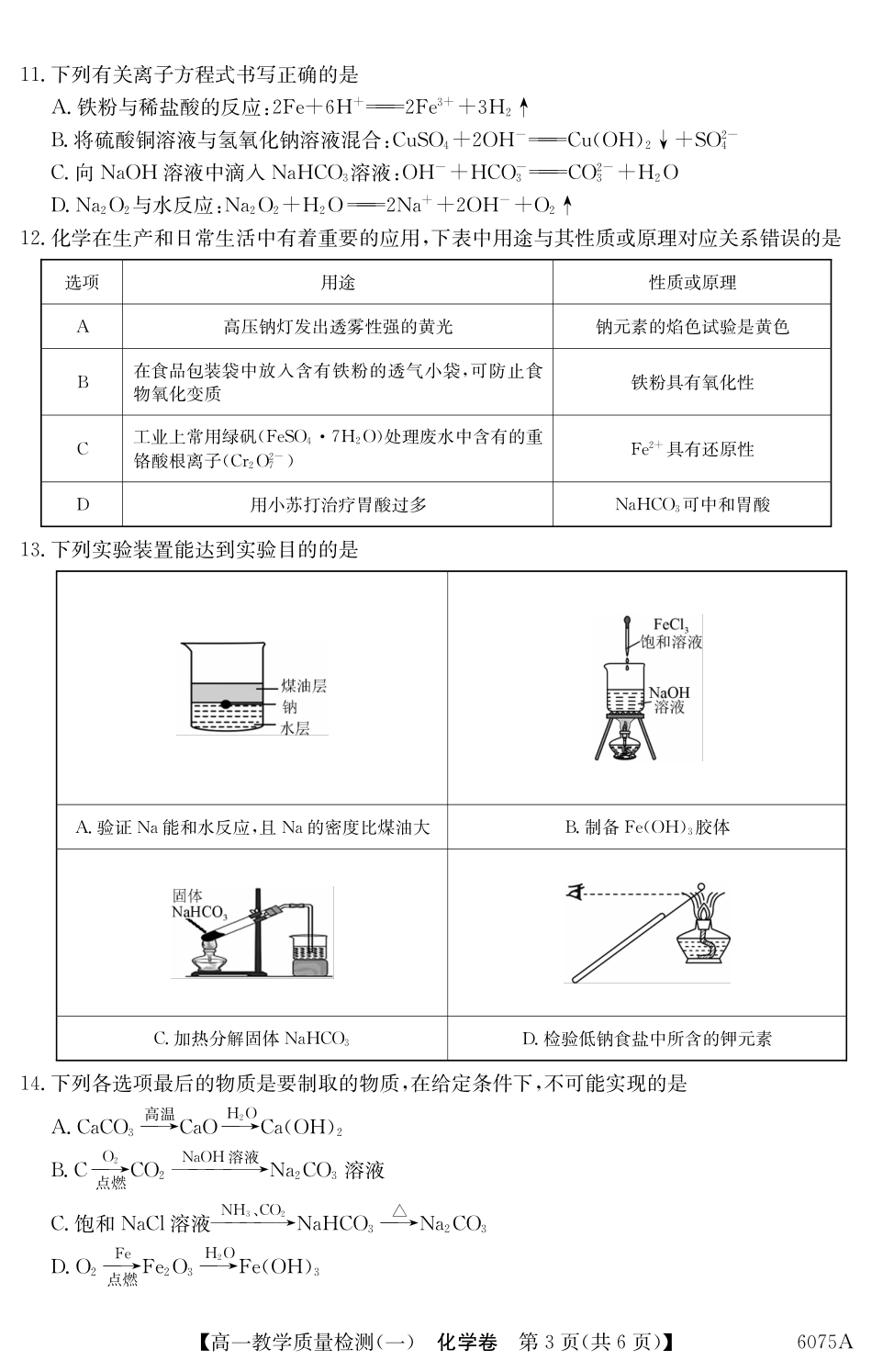 6075A2025~2026学年度第一学期八校联盟高一教学质量检测(一)化学.pdf_第3页