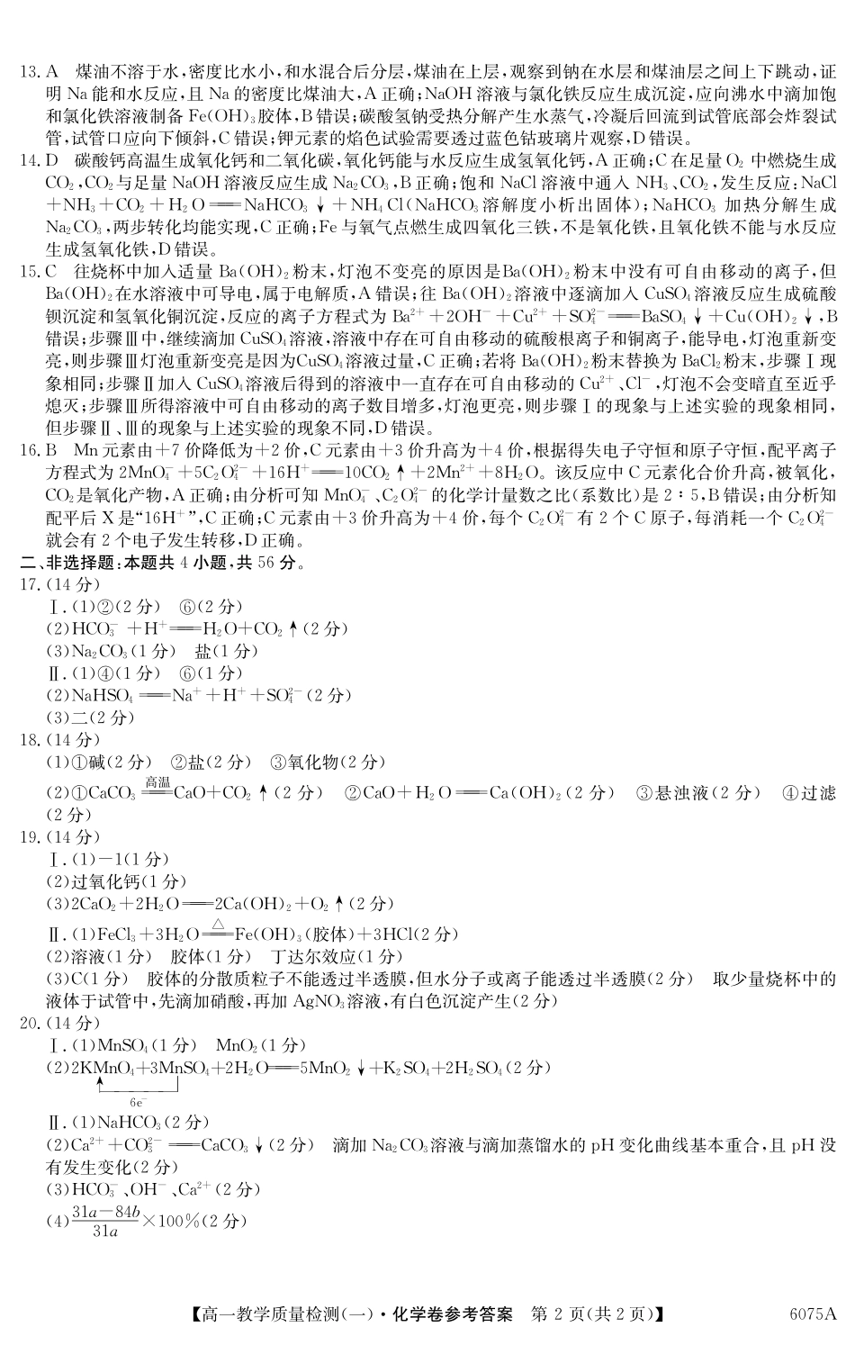 6075A2025~2026学年度第一学期八校联盟高一教学质量检测(一)化学DA.pdf_第2页