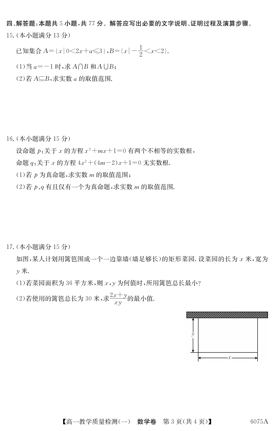 6075A2025~2026学年度第一学期八校联盟高一教学质量检测(一)数学.pdf_第3页