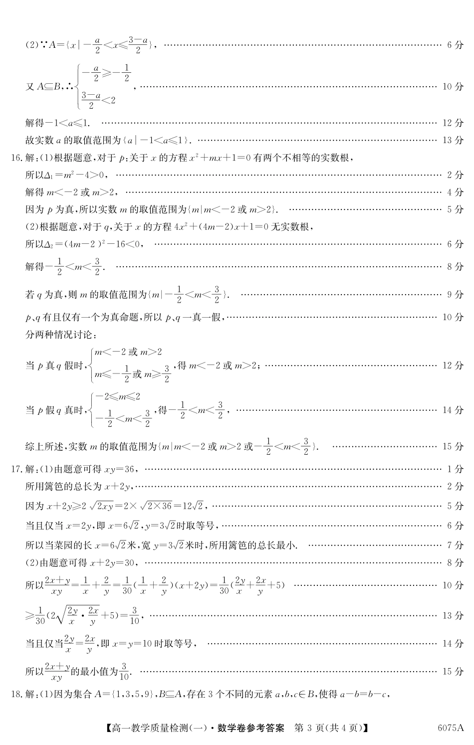 6075A2025~2026学年度第一学期八校联盟高一教学质量检测(一)数学DA.pdf_第3页