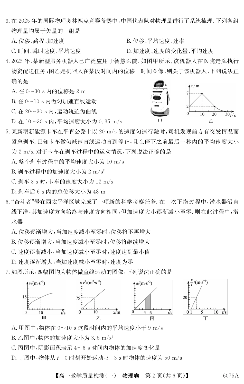 6075A2025～2026学年度第一学期八校联盟高一教学质量检测（一）物理.pdf_第2页