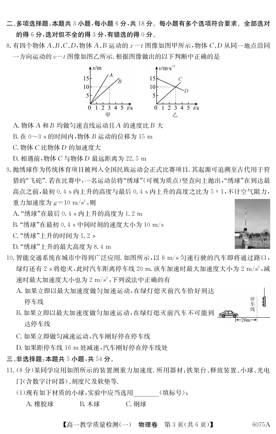6075A2025～2026学年度第一学期八校联盟高一教学质量检测（一）物理.pdf_第3页