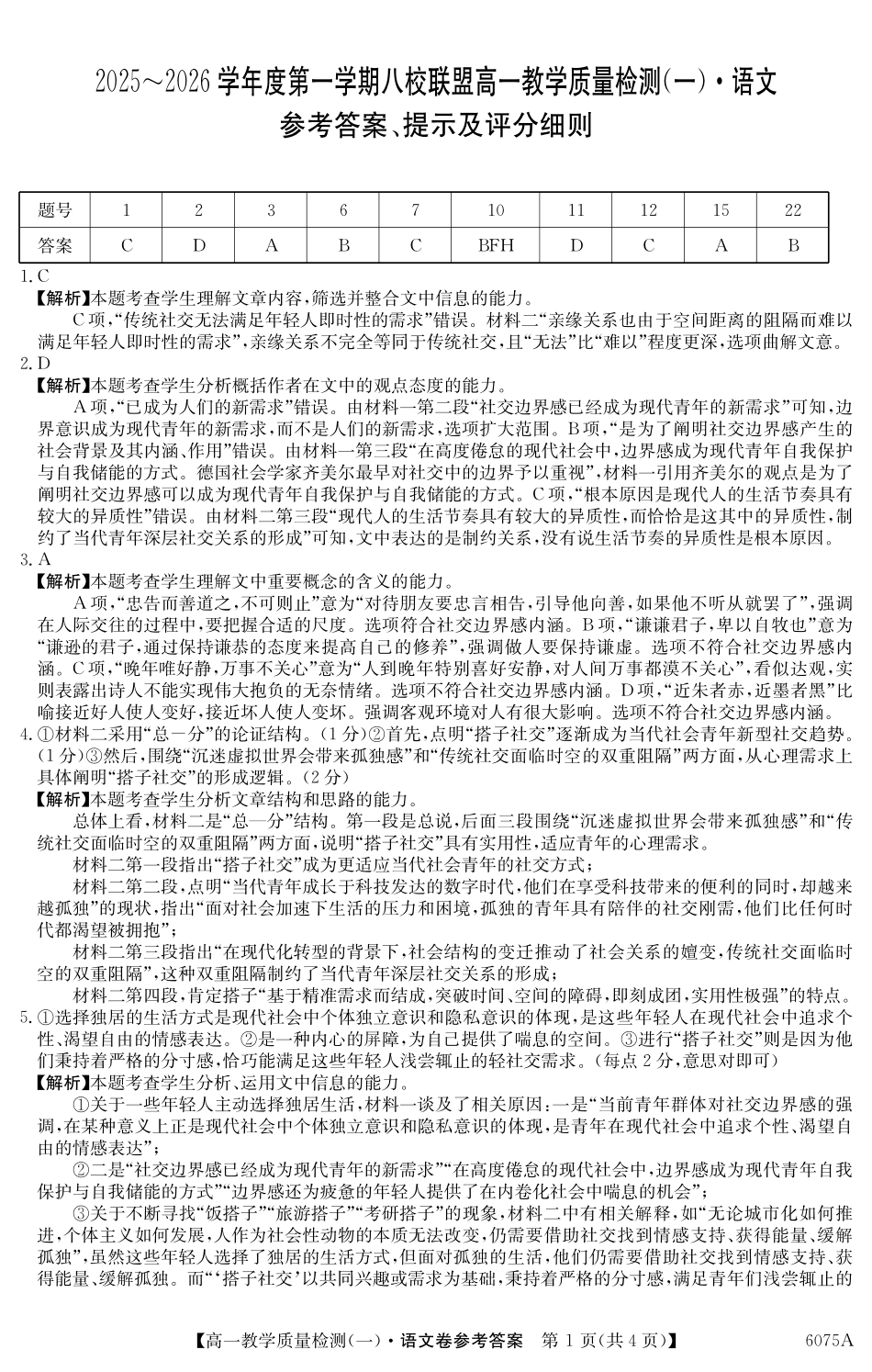 6075A2025～2026学年度第一学期八校联盟高一教学质量检测（一）语文DA.pdf_第1页