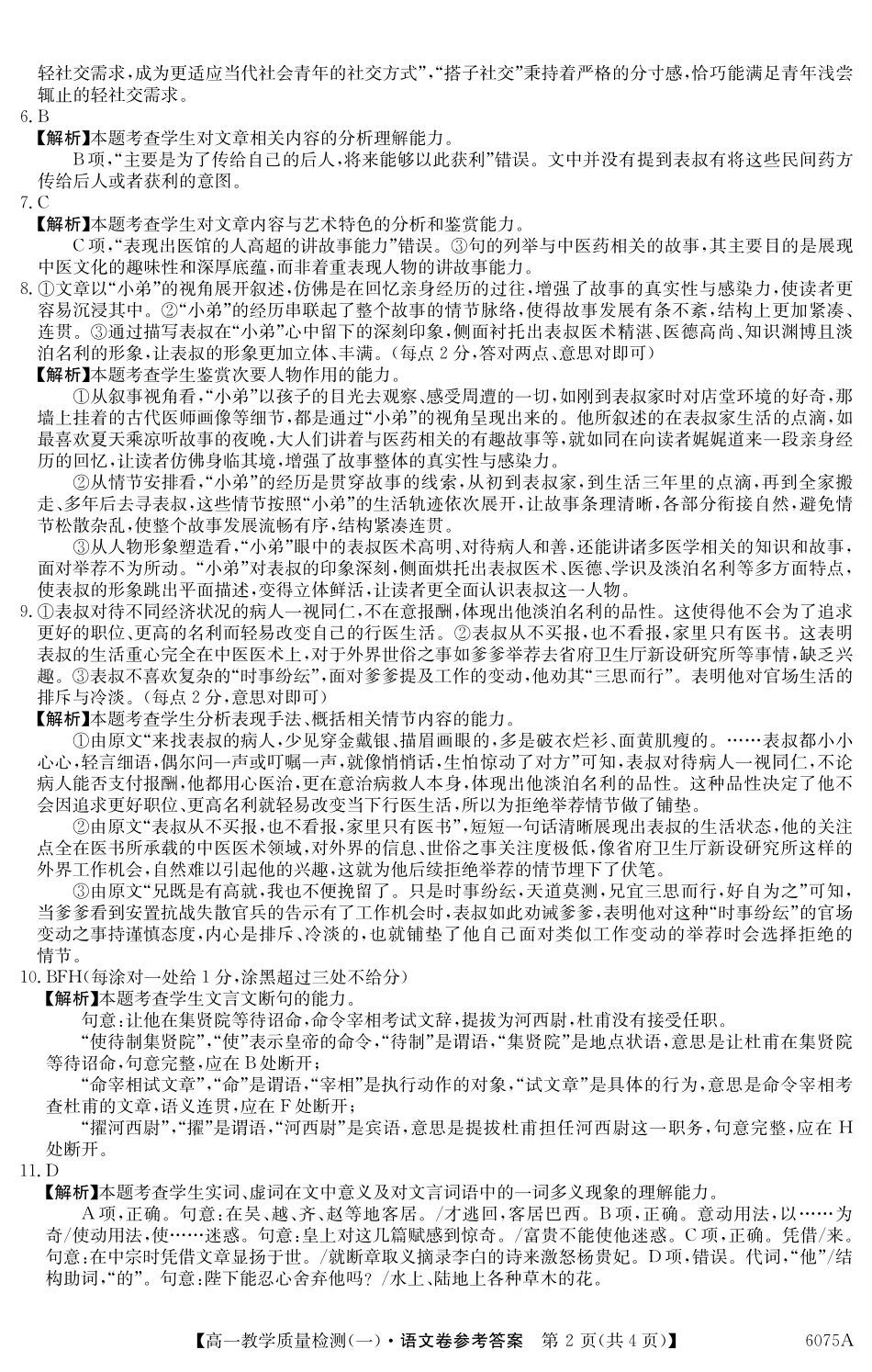 6075A2025～2026学年度第一学期八校联盟高一教学质量检测（一）语文DA.pdf_第2页