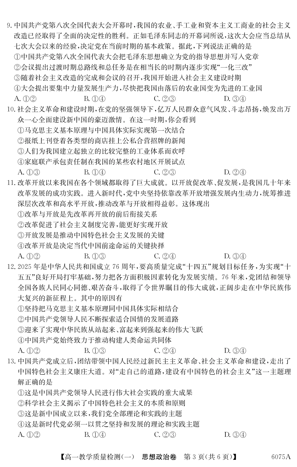 6075A2025~2026学年度第一学期八校联盟高一教学质量检测(一)政治.pdf_第3页