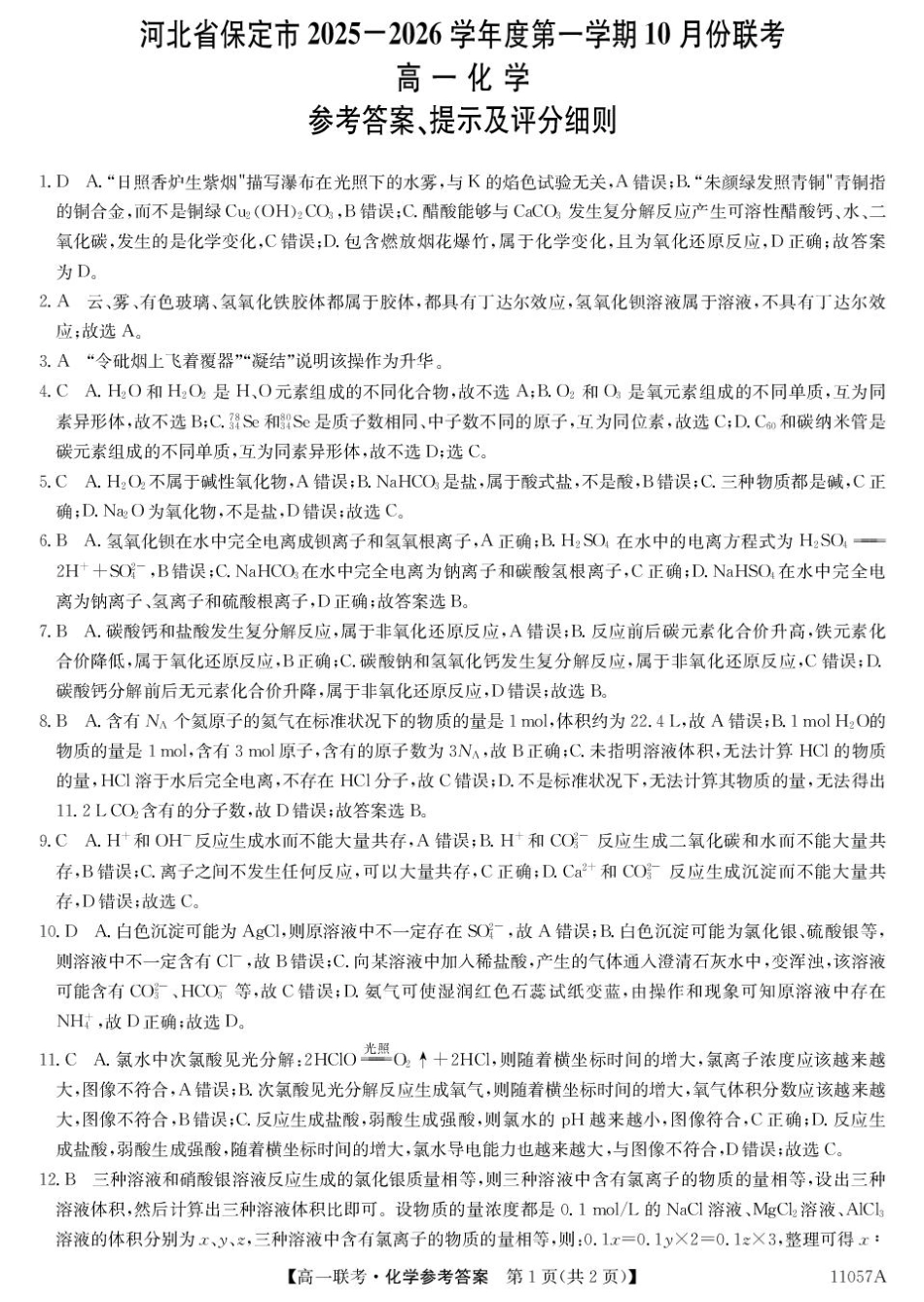 11057A2025-2026学年高一上学期10月月考化学da.pdf_第1页