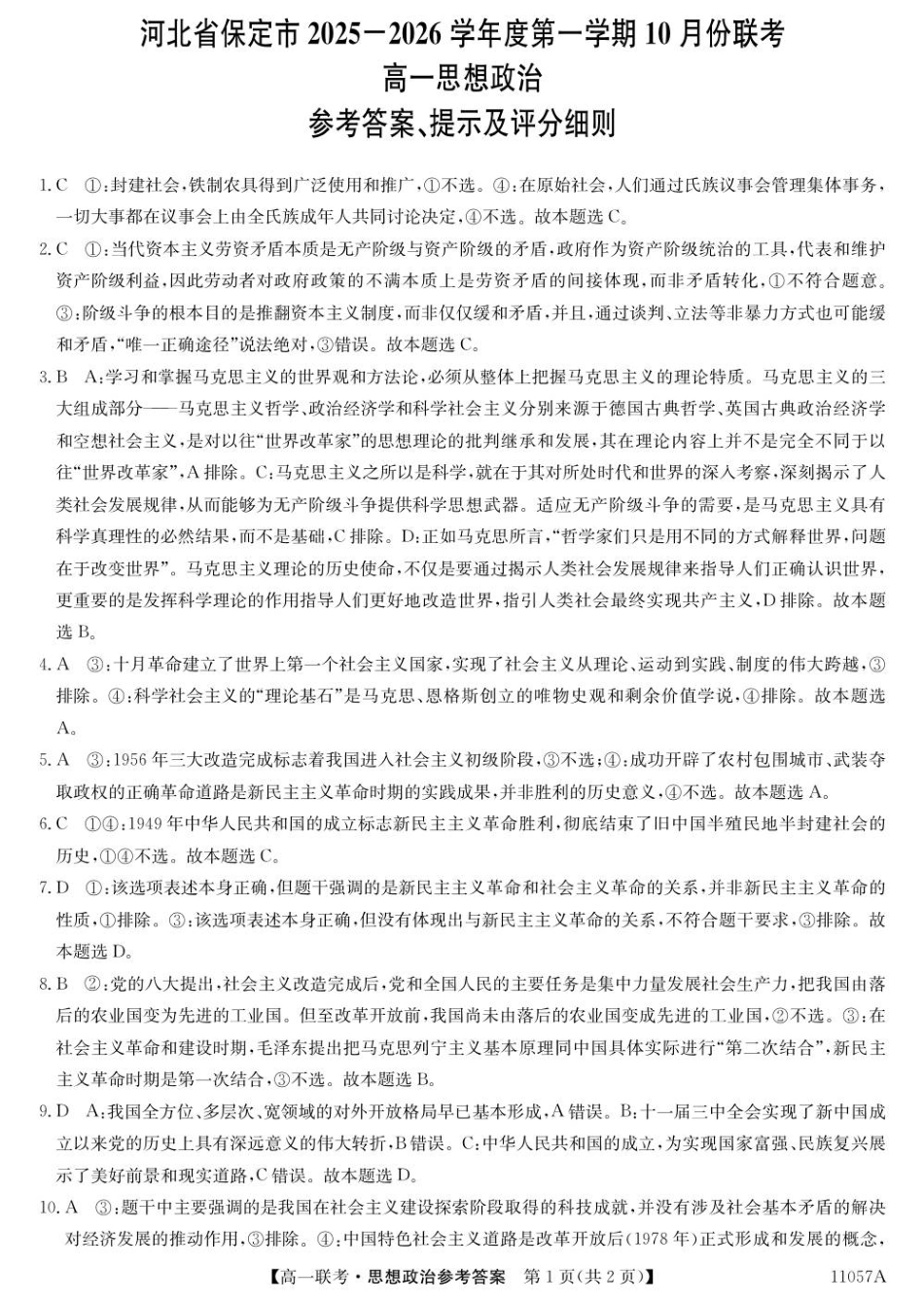 11057A2025-2026学年高一上学期10月月考政治da.pdf_第1页