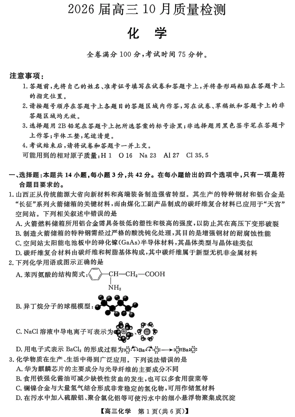 26006C2026届高三10月质量检测（全）化学.pdf_第1页