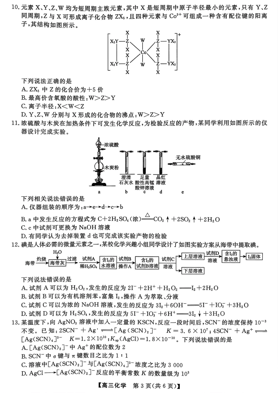 26006C2026届高三10月质量检测（全）化学.pdf_第3页