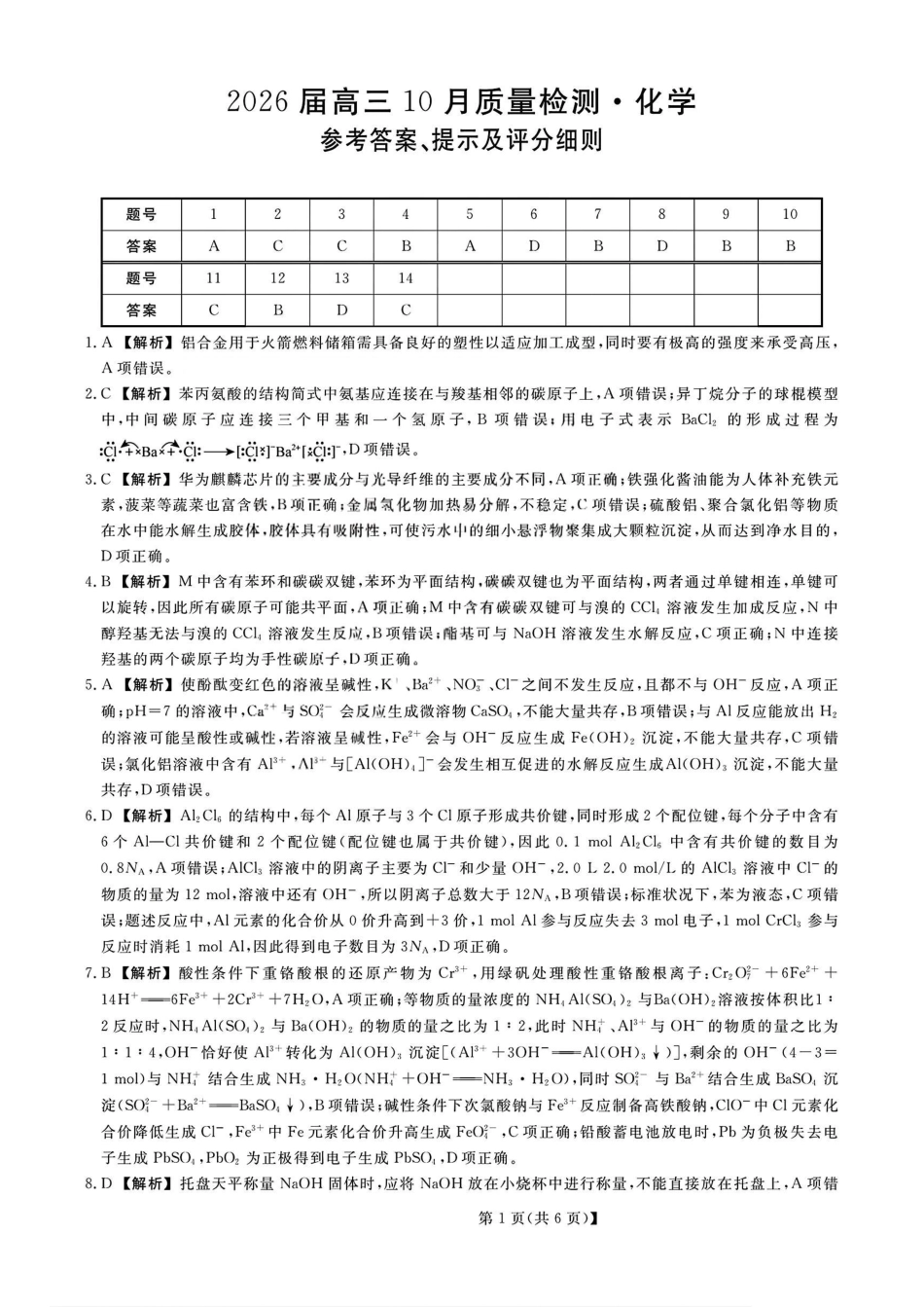 26006C2026届高三10月质量检测(全)化学答案.pdf_第1页