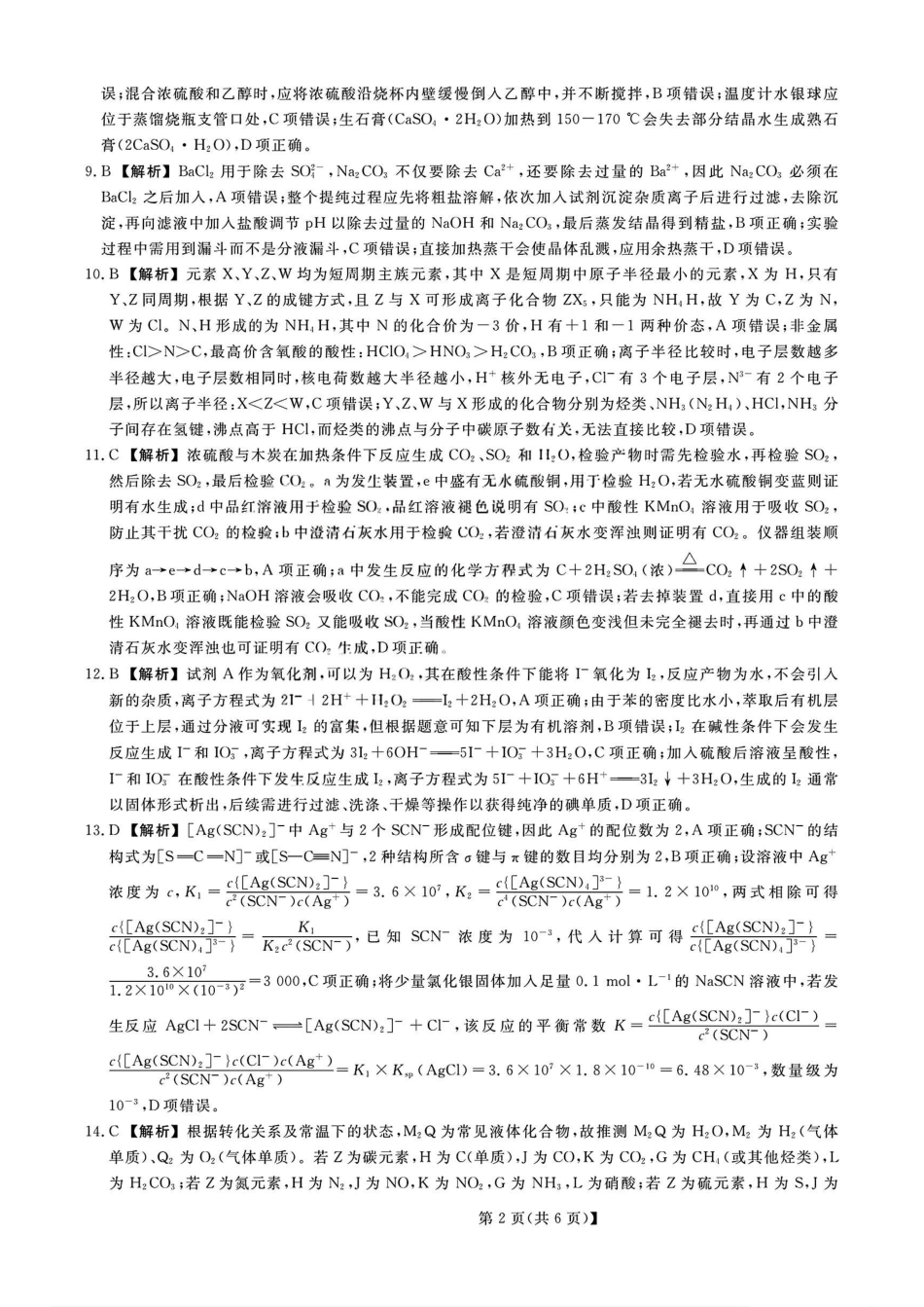 26006C2026届高三10月质量检测(全)化学答案.pdf_第2页