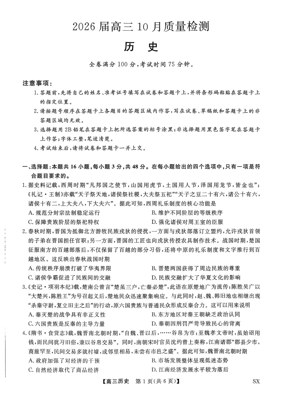 26006C2026届高三10月质量检测(全)历史.pdf_第1页