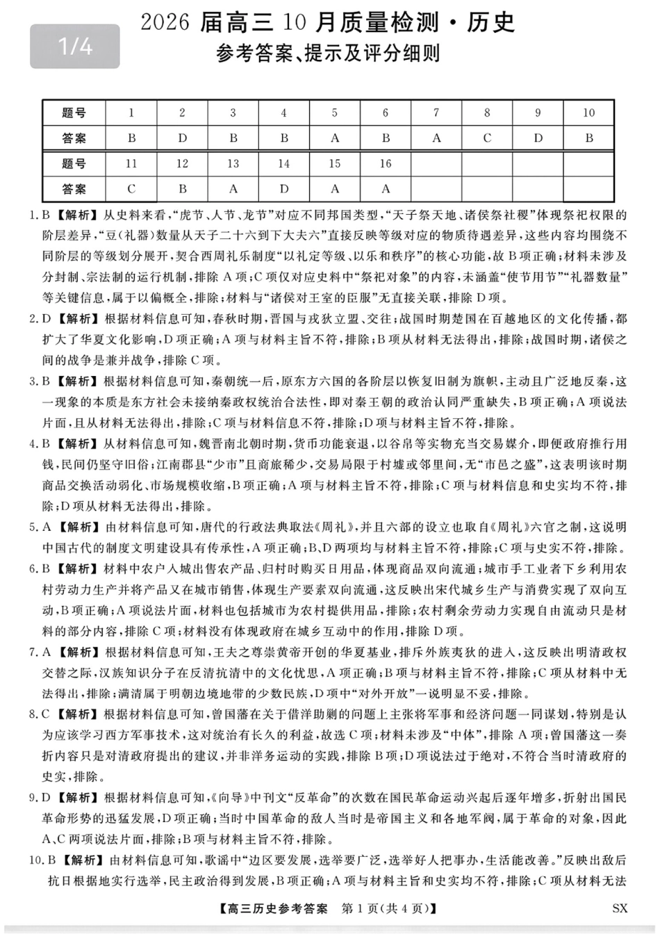 26006C2026届高三10月质量检测(全)历史答案.pdf_第1页
