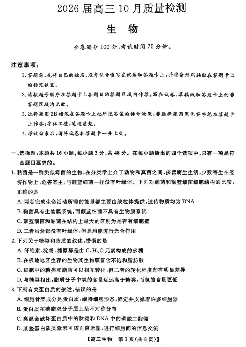 26006C2026届高三10月质量检测(全)生物.pdf_第1页