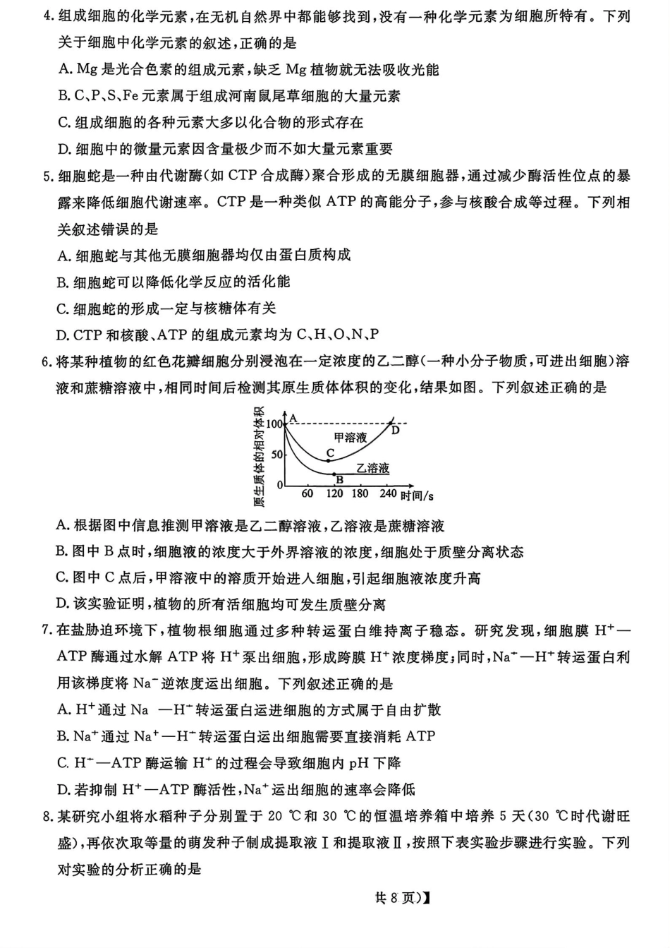 26006C2026届高三10月质量检测(全)生物.pdf_第2页