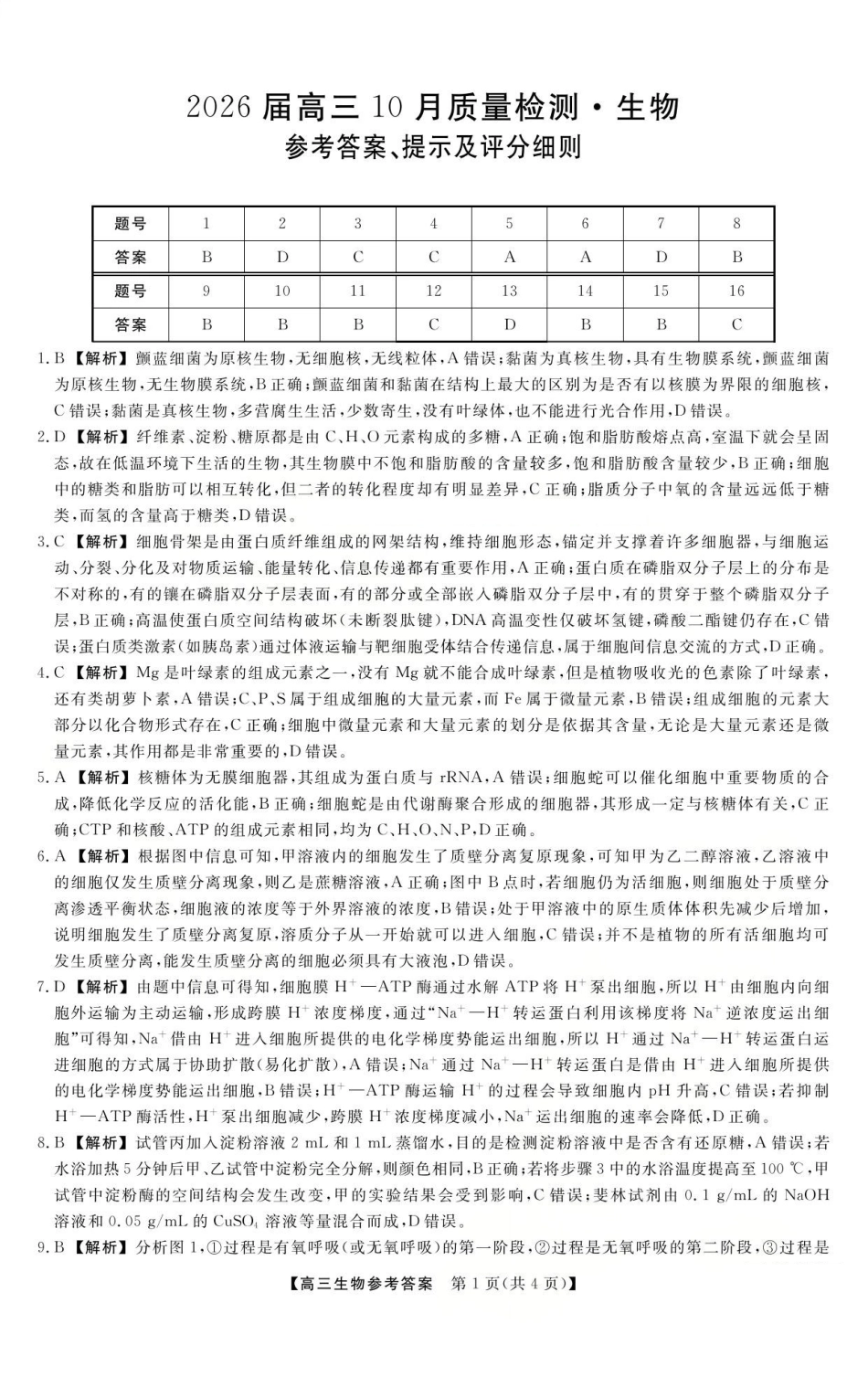 26006C2026届高三10月质量检测(全)生物答案.pdf_第1页