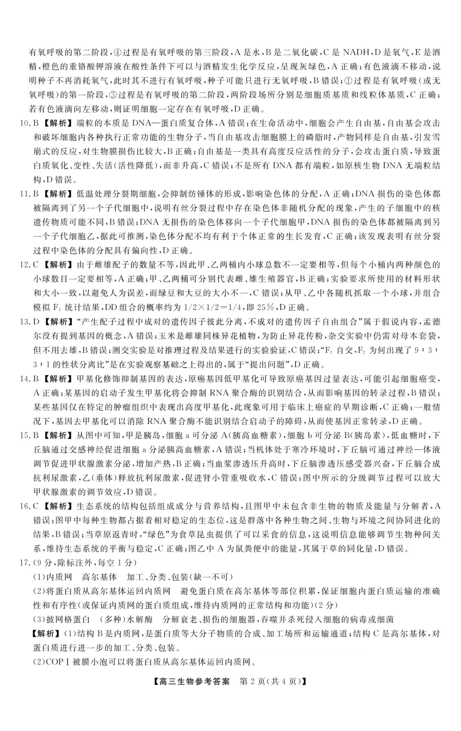26006C2026届高三10月质量检测(全)生物答案.pdf_第2页