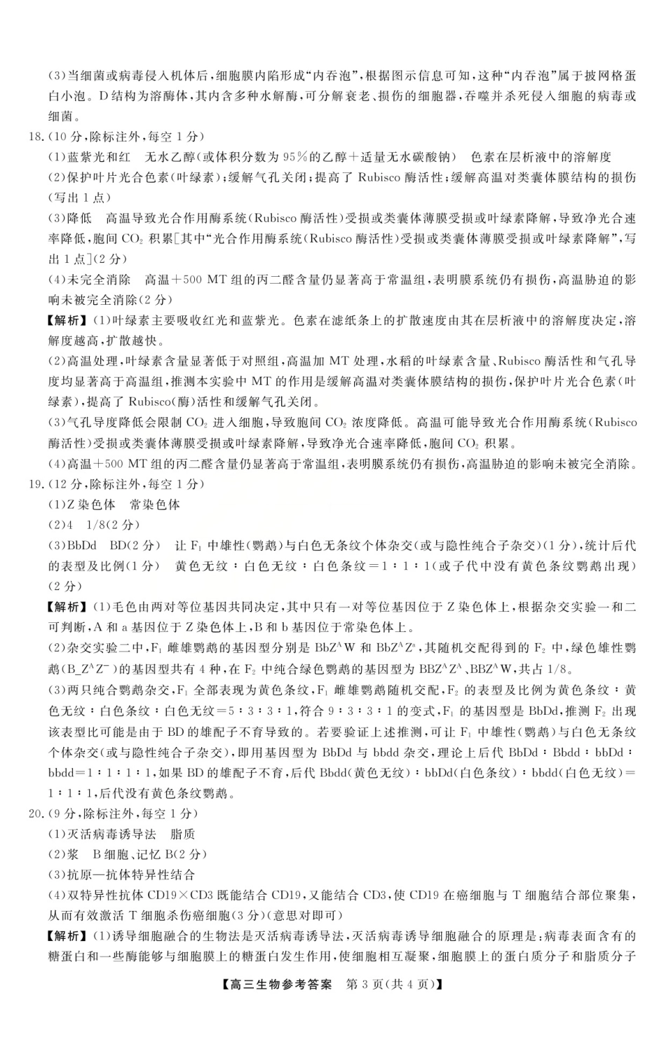 26006C2026届高三10月质量检测(全)生物答案.pdf_第3页