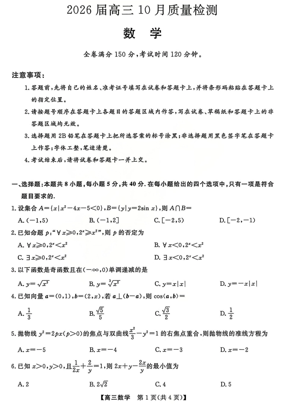 26006C2026届高三10月质量检测（全）数学.pdf_第1页
