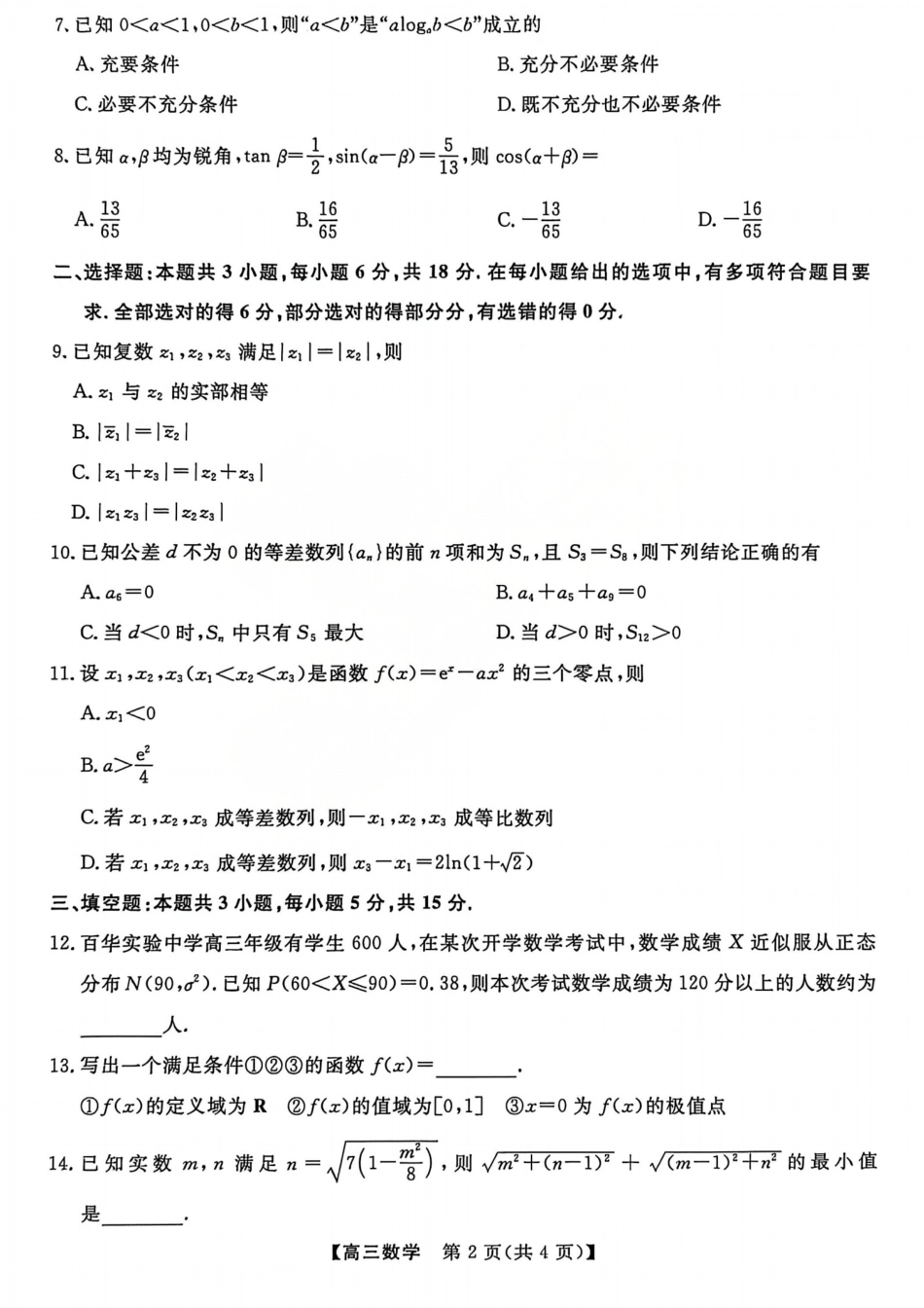 26006C2026届高三10月质量检测（全）数学.pdf_第2页