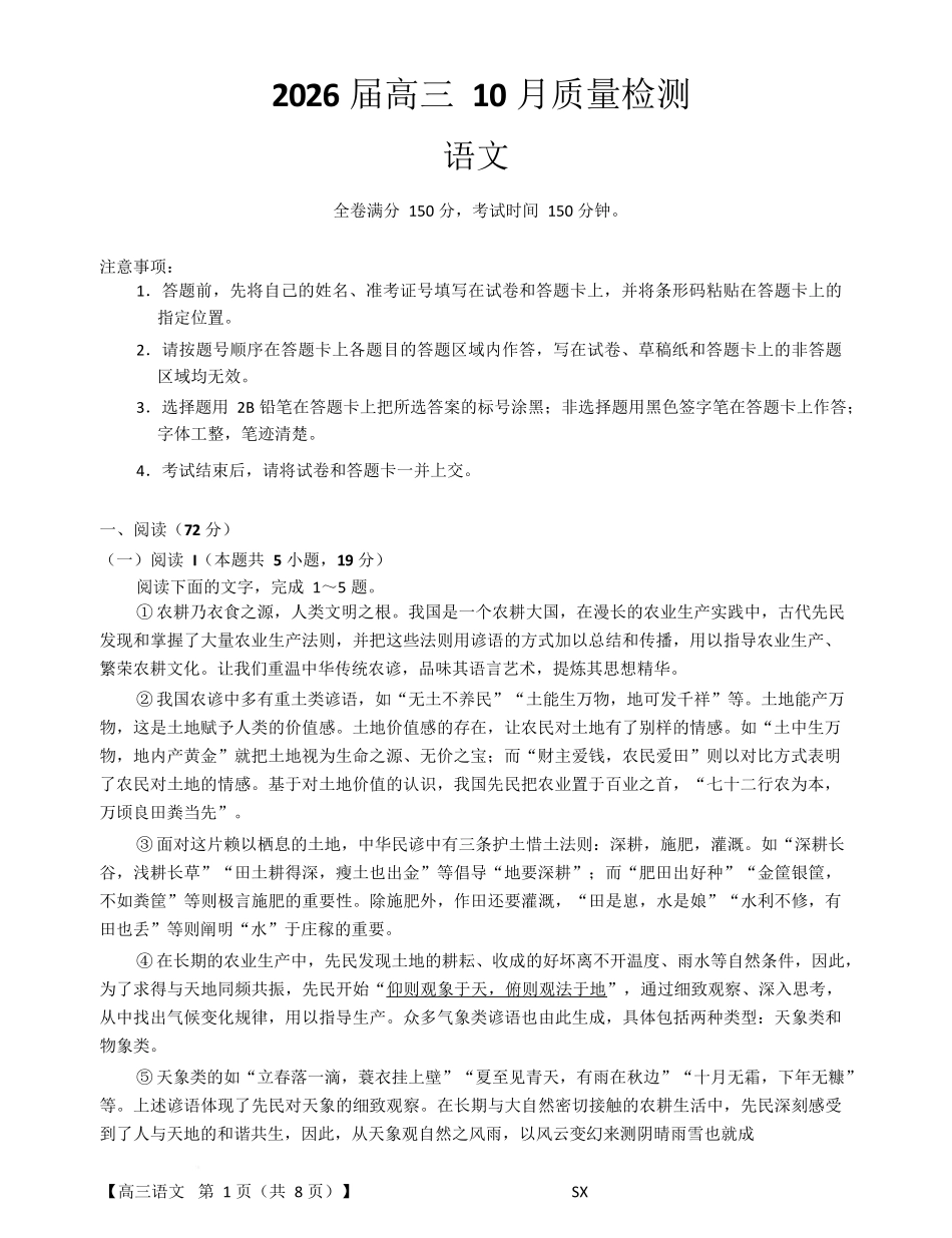 26006C2026届高三10月质量检测(全)语文.docx_第1页