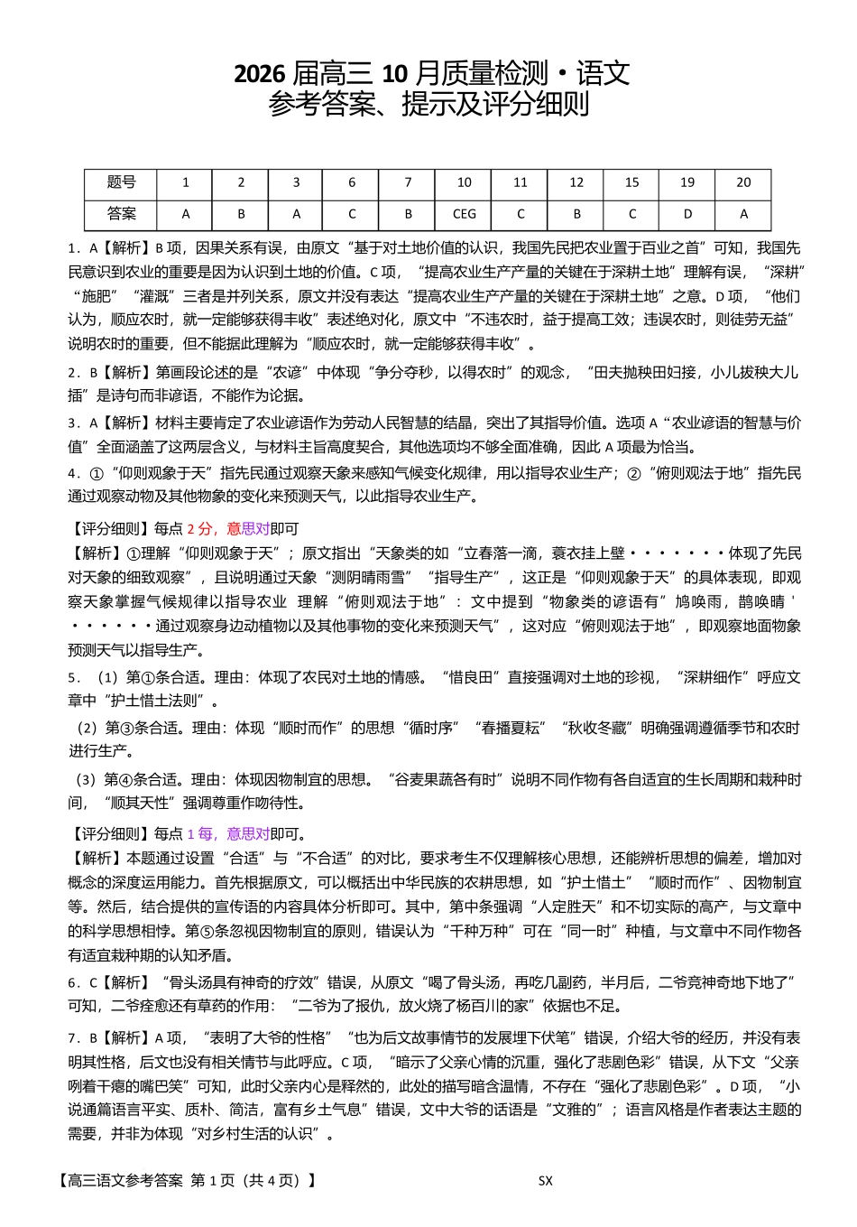 26006C2026届高三10月质量检测（全）语文答案.docx_第1页