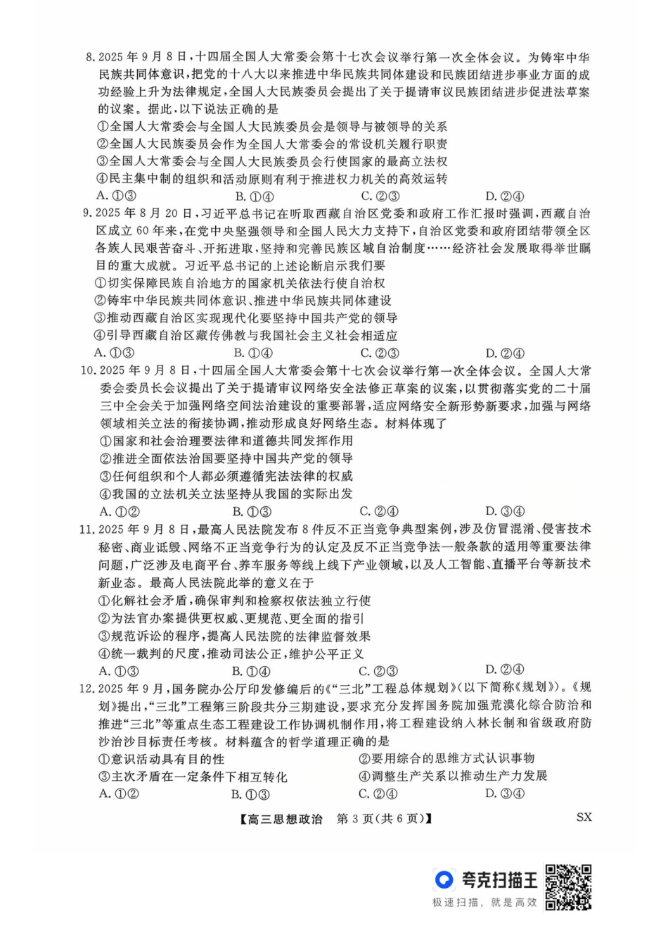 26006C2026届高三10月质量检测(全)政治.pdf_第3页