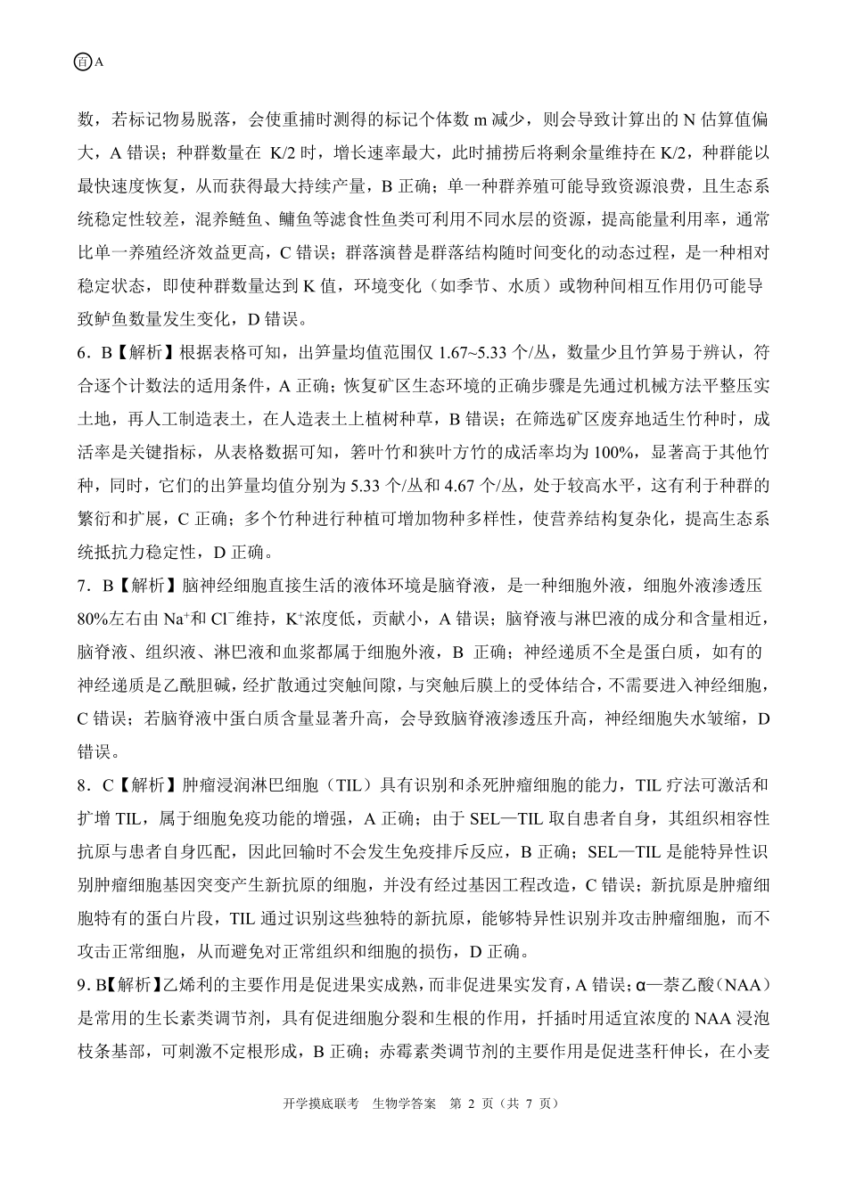 A安徽卷生物学答案.pdf_第2页