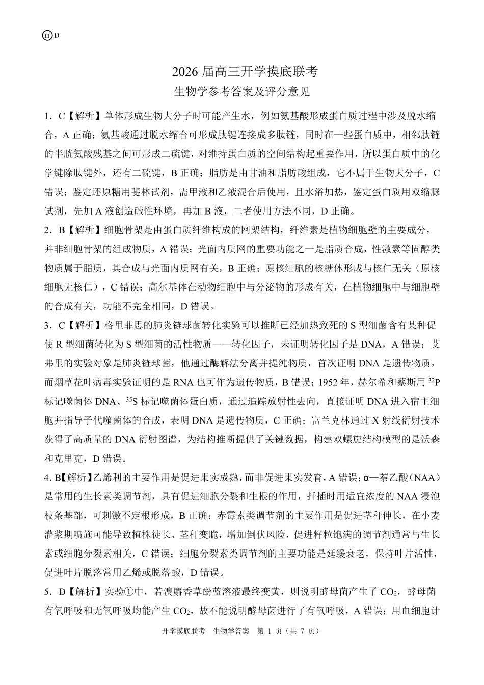 D四川卷生物学答案.pdf_第1页