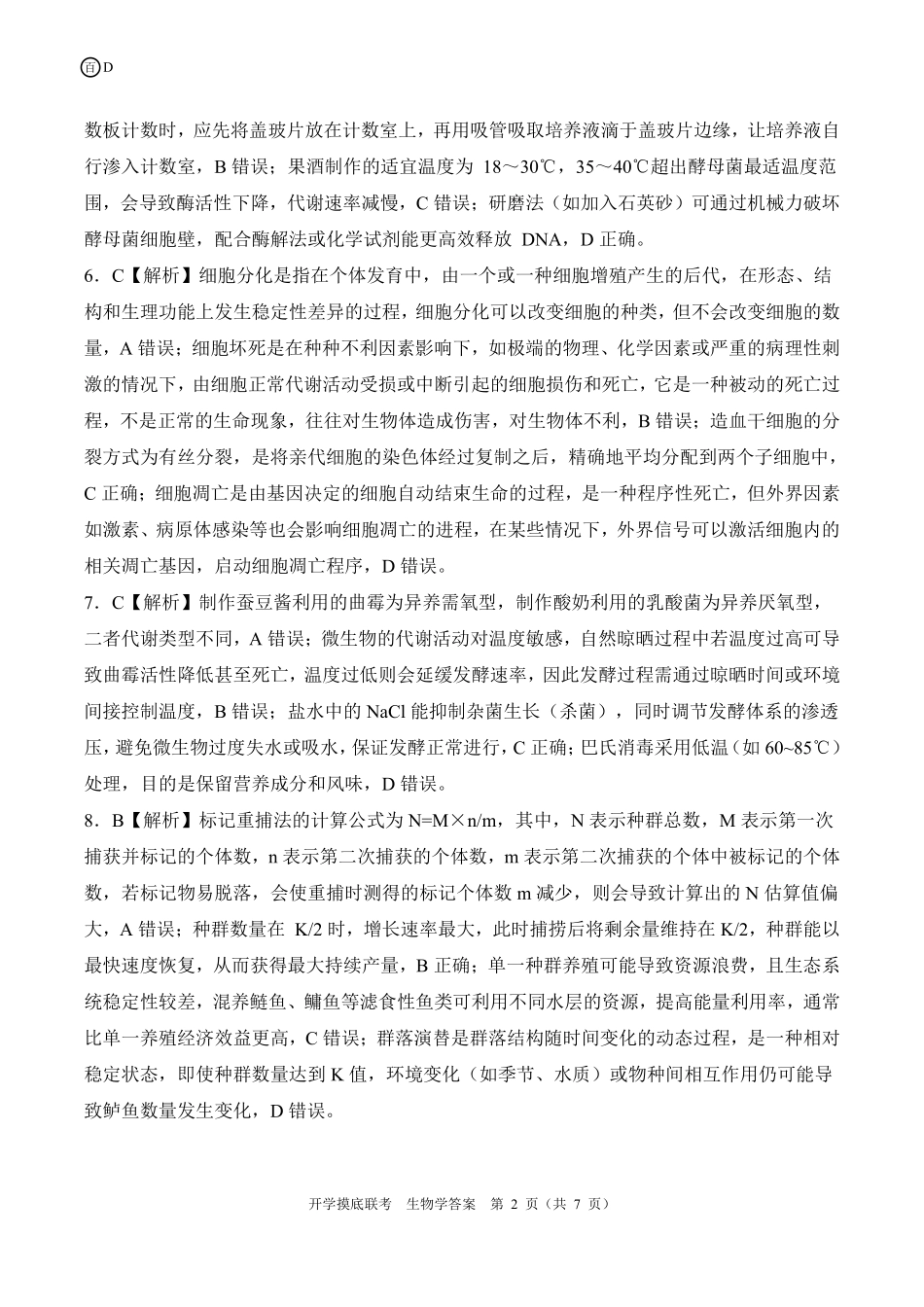 D四川卷生物学答案.pdf_第2页