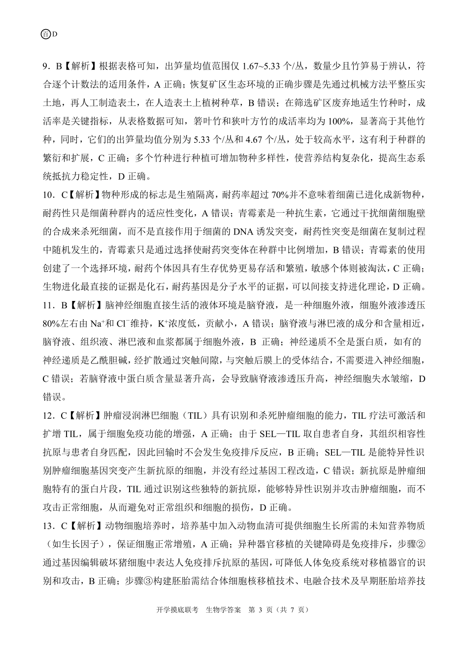 D四川卷生物学答案.pdf_第3页