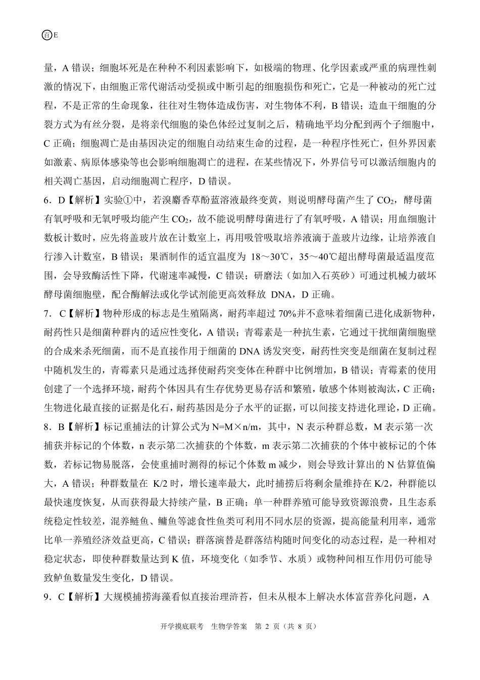 E陕青宁晋云贵卷生物学答案.pdf_第2页