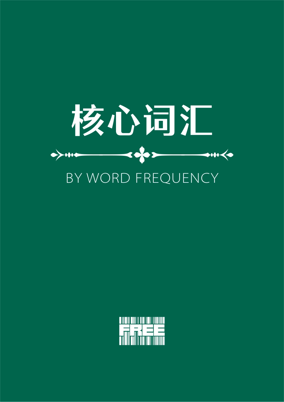 FREE高考英语1993核心词汇表完整版.pdf_第1页