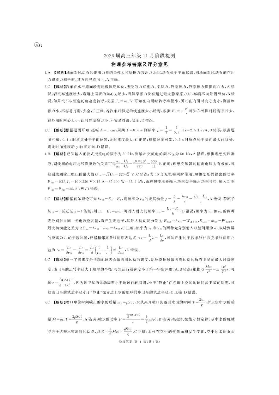 G卷-物理答案(广东).pdf_第1页