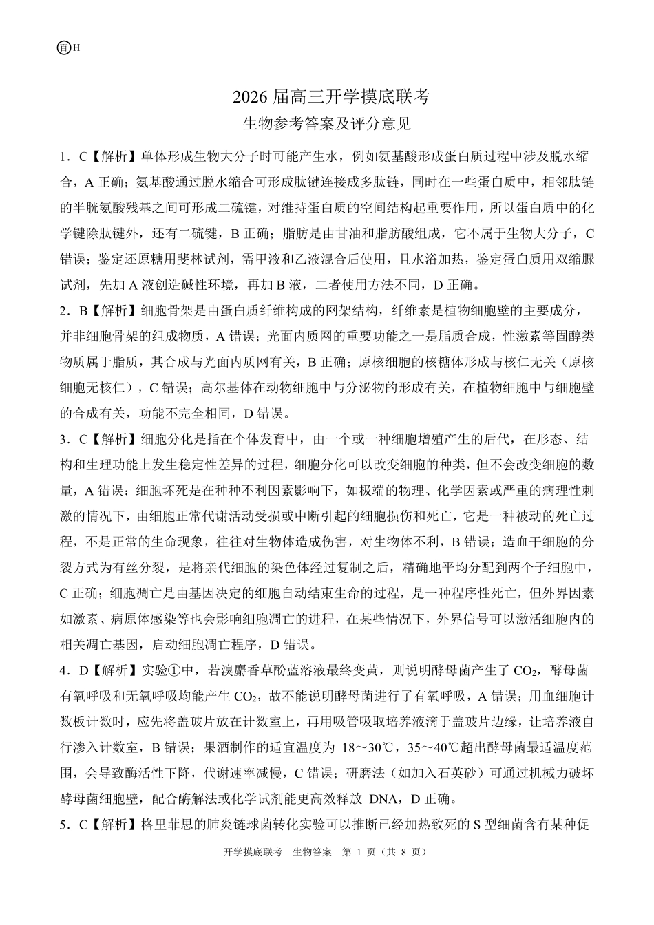 H河北卷生物答案.pdf_第1页