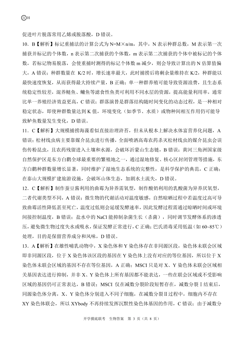 H河北卷生物答案.pdf_第3页