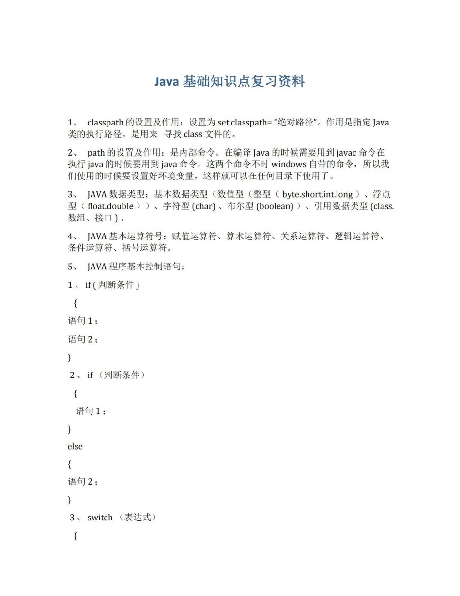 Java基础知识点复习资料.pdf_第1页