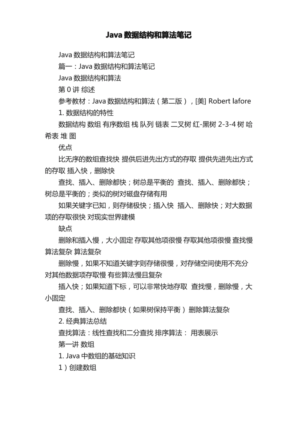 Java数据结构和算法笔记.pdf_第1页