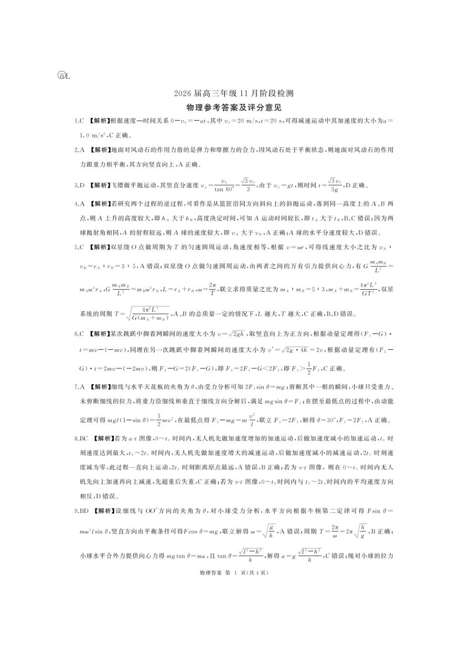 L卷-物理答案(黑吉辽蒙).pdf_第1页