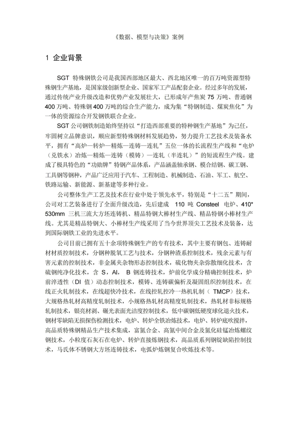 MBA数据、模型与决策作业(案例).pdf_第1页