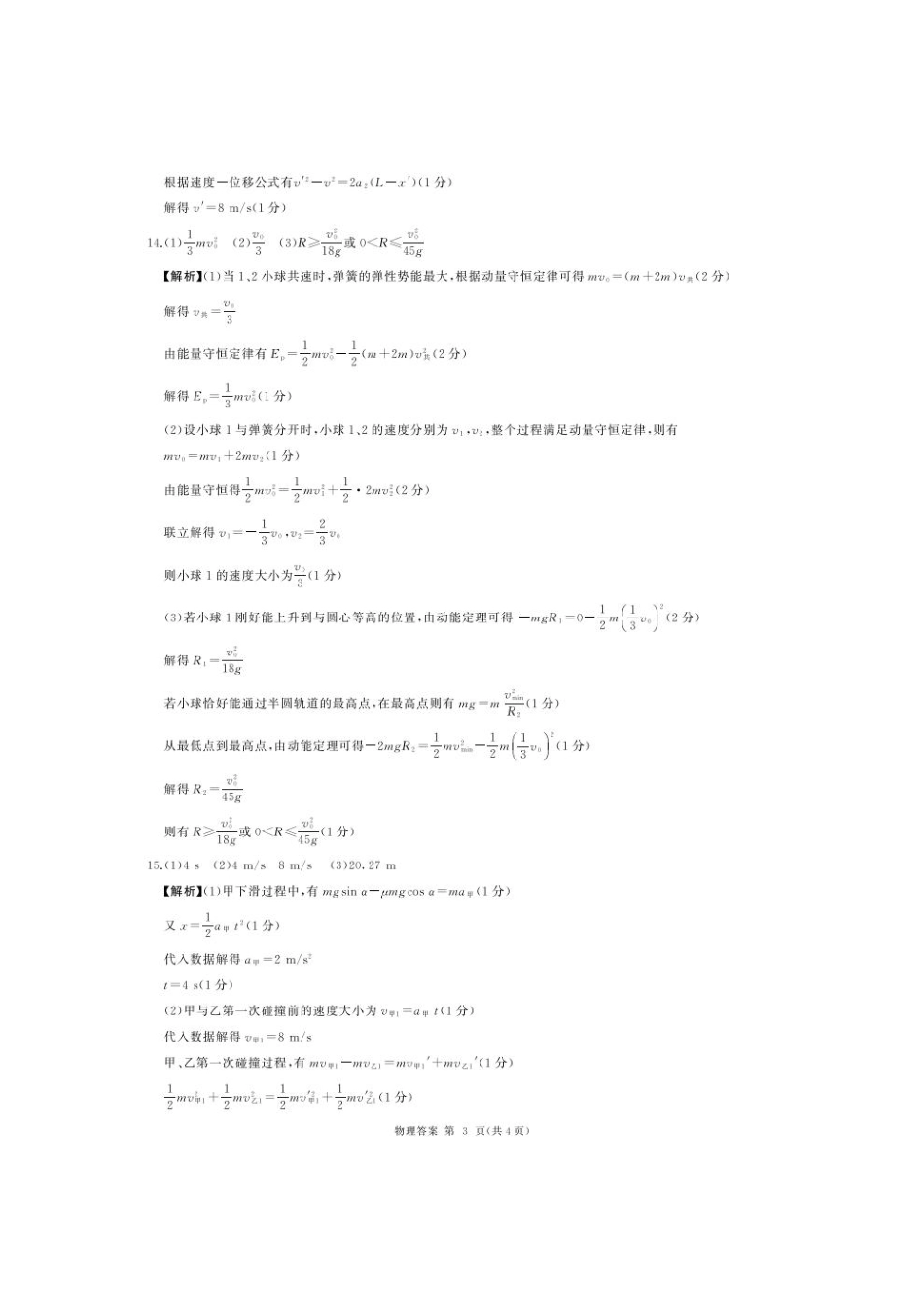 M卷-物理答案(陕晋青宁).pdf_第3页
