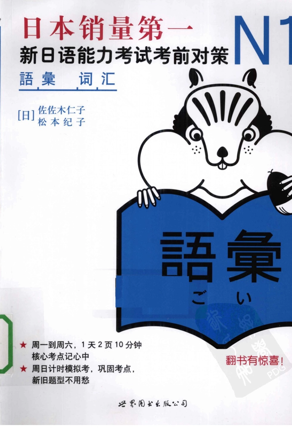 N1词汇新日语能力考试考前对策(佐佐木仁子松本纪子).pdf_第1页