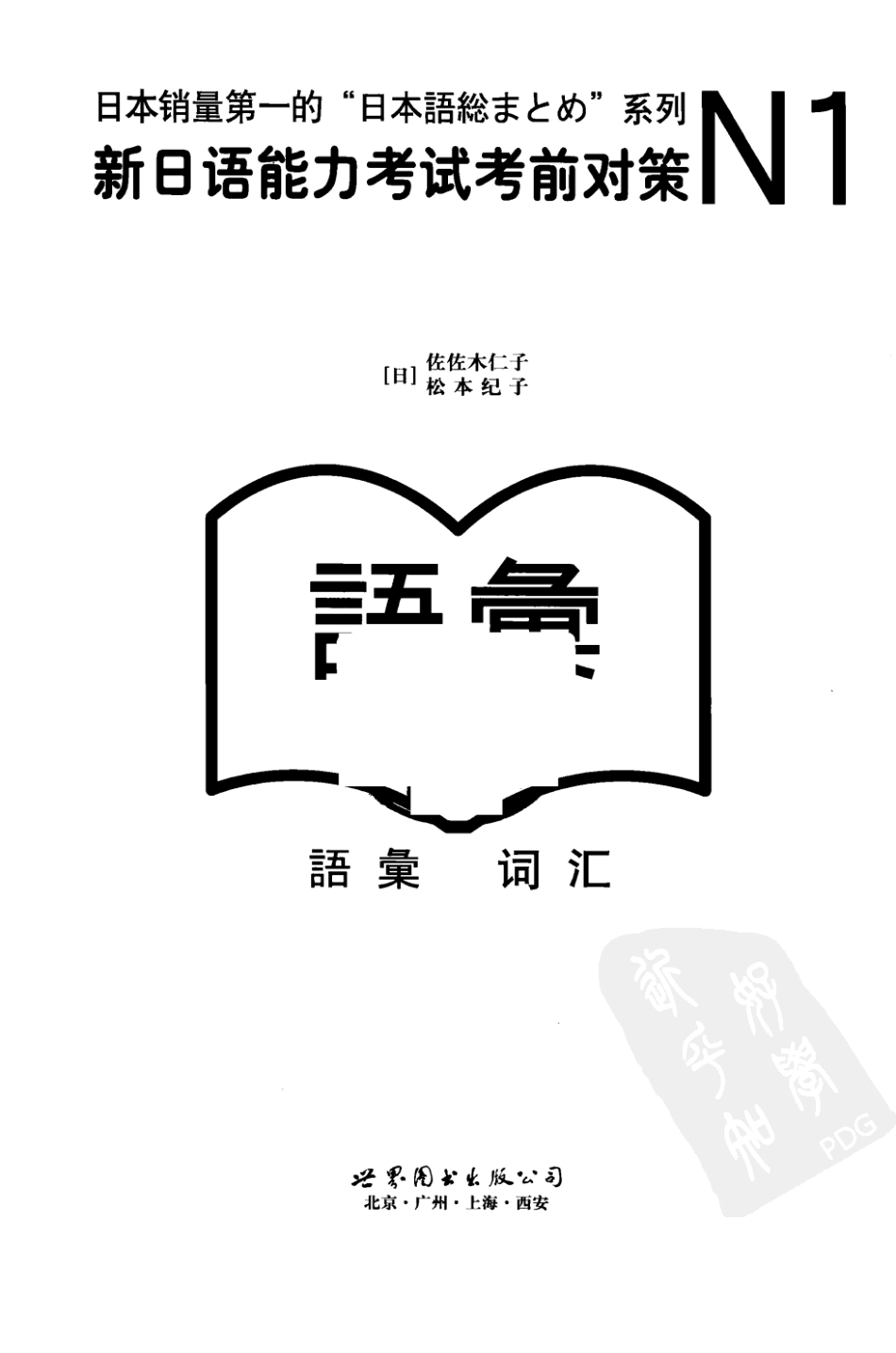 N1词汇新日语能力考试考前对策(佐佐木仁子松本纪子).pdf_第3页