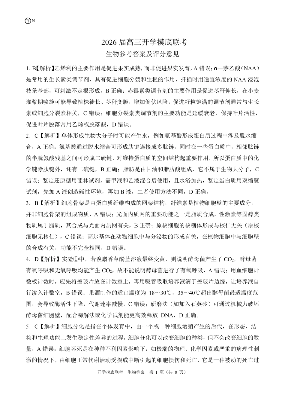 N湖南卷生物答案.pdf_第1页