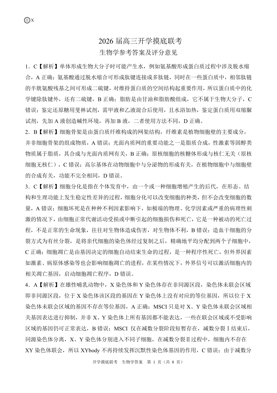 X江西卷生物学答案.pdf_第1页