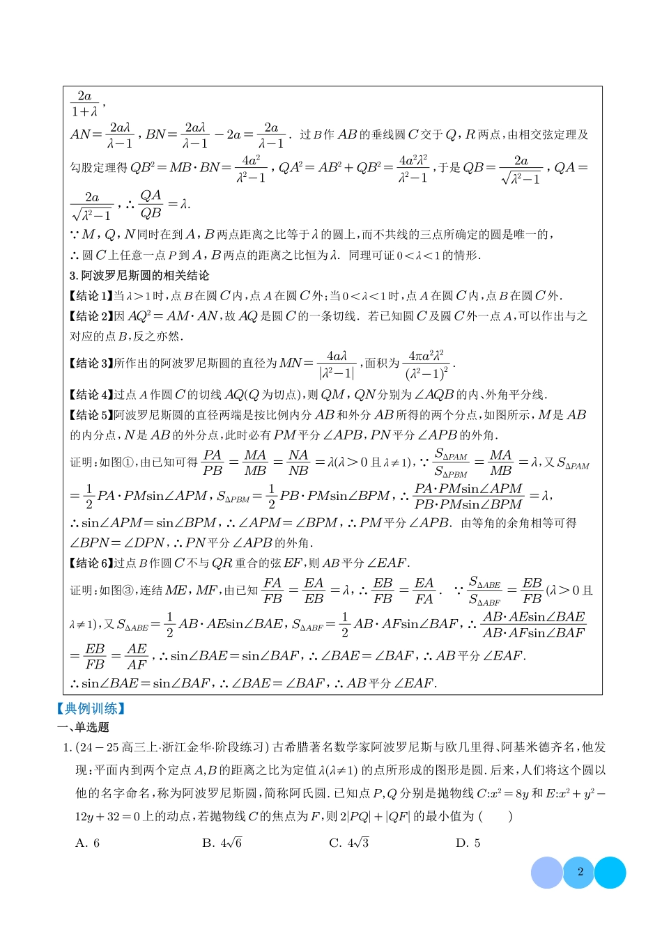 阿波罗尼斯圆和蒙日圆问题.pdf_第2页