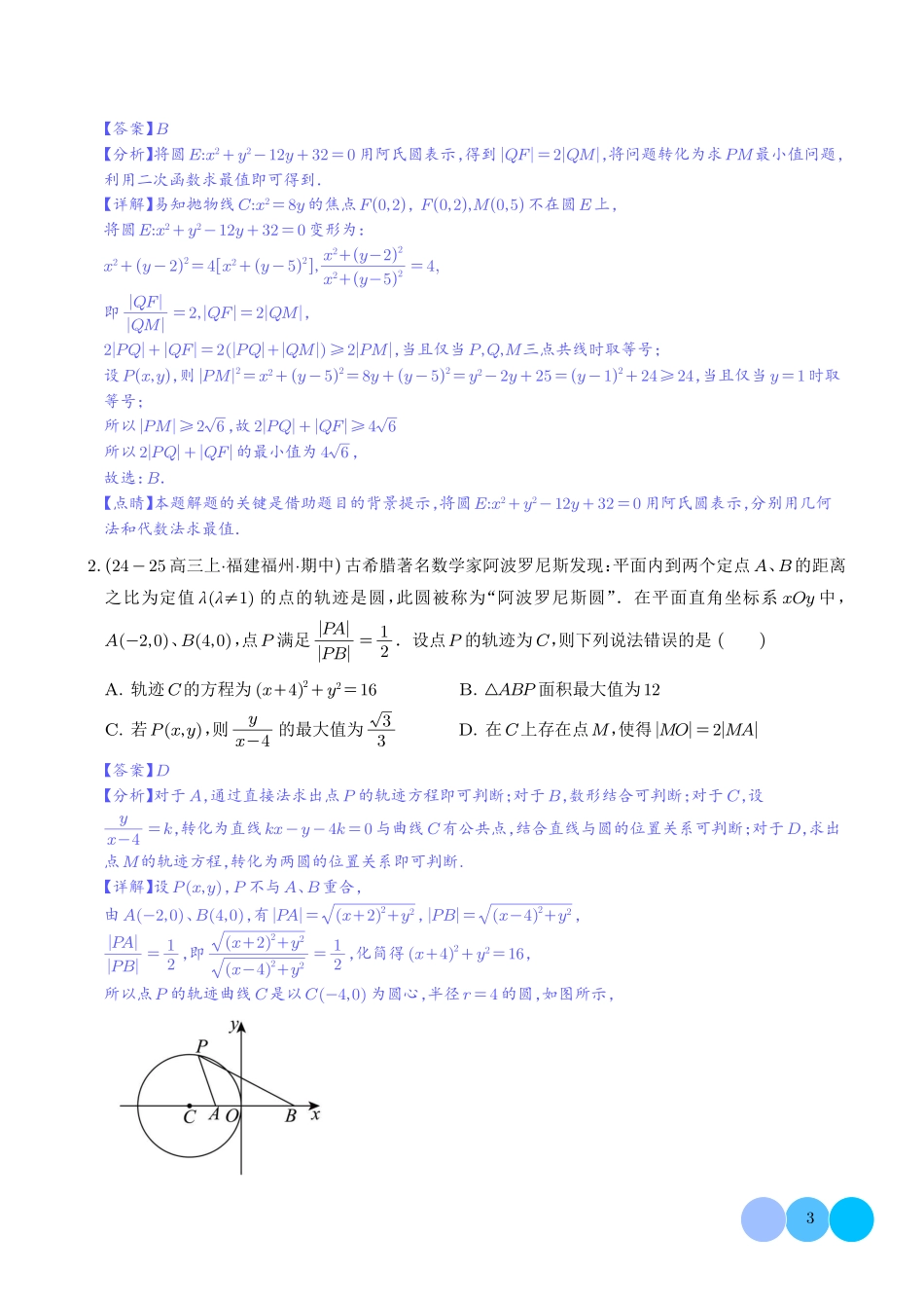 阿波罗尼斯圆和蒙日圆问题.pdf_第3页