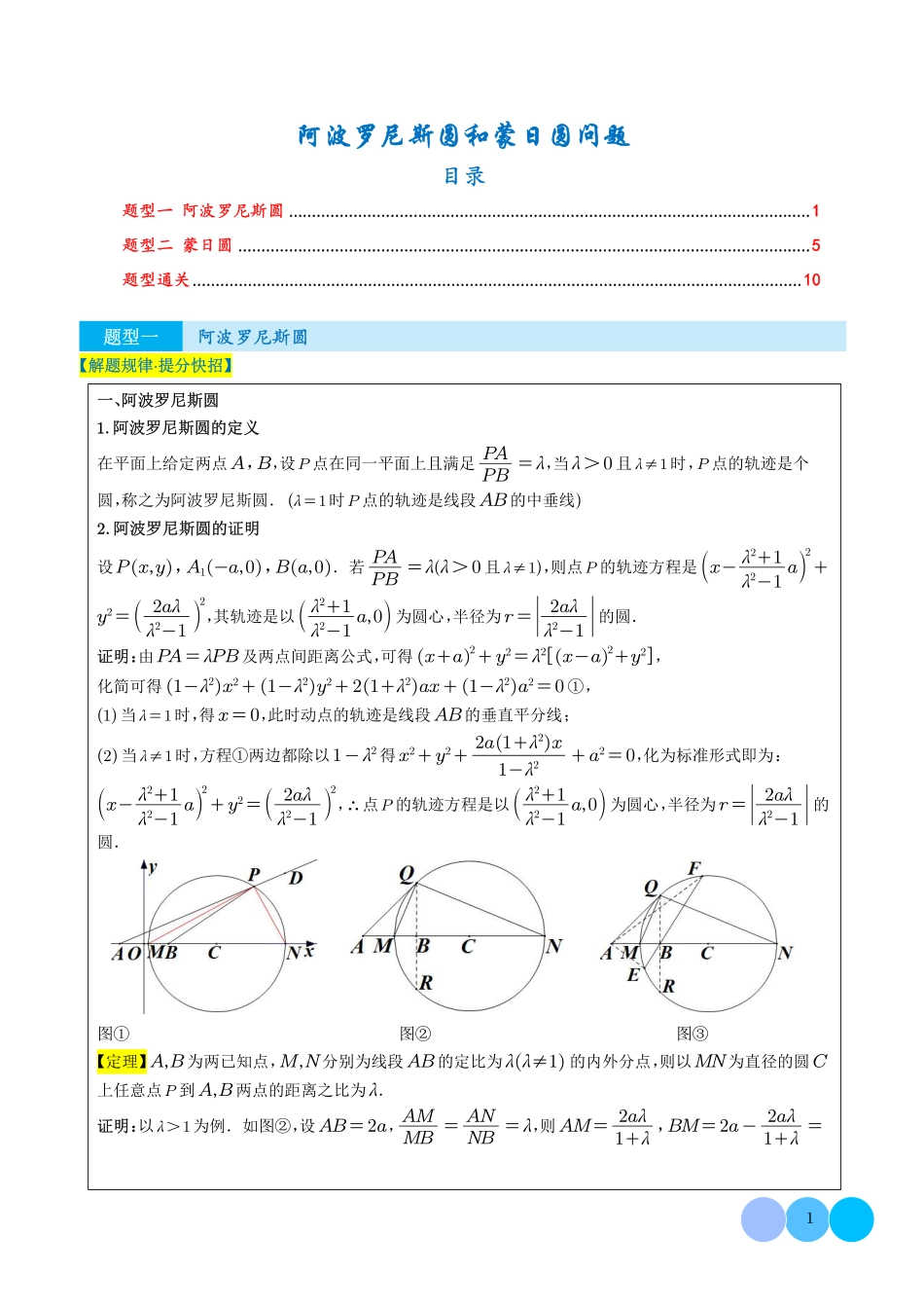 阿波罗尼斯圆和蒙日圆问题学生版.pdf_第1页