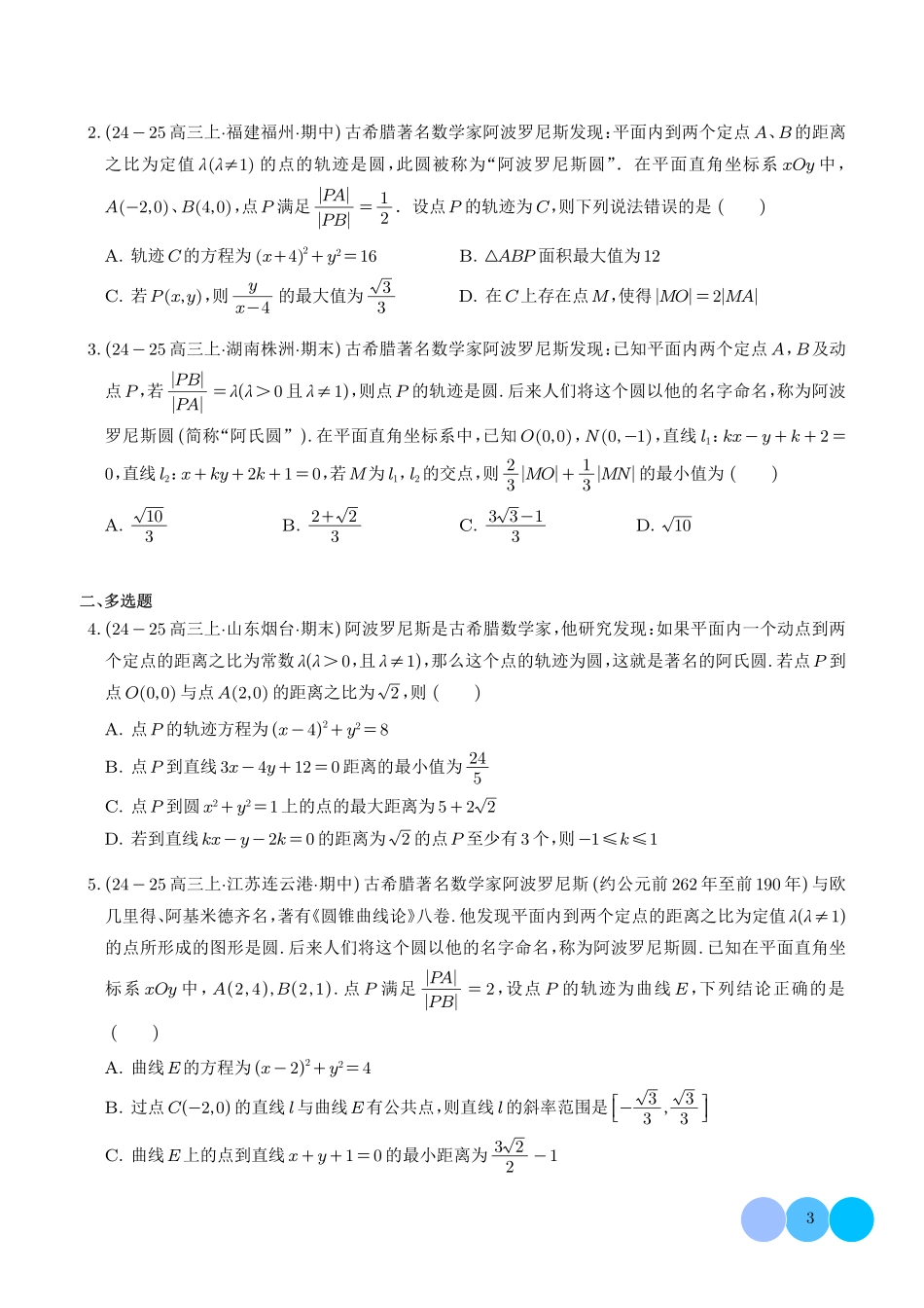 阿波罗尼斯圆和蒙日圆问题学生版.pdf_第3页