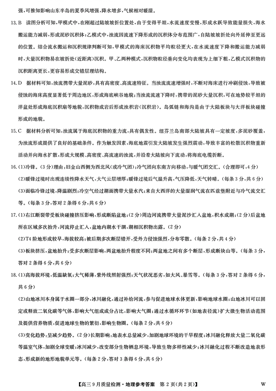 安徽、湖北、河南、江西四省九师联盟2025届高三年级上学期9月联考（9.27-9.28）地理试卷答案.pdf_第2页